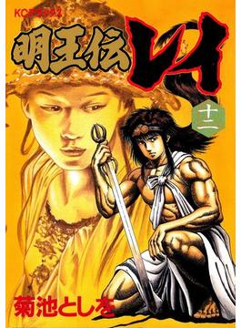 明王伝レイ（12）
