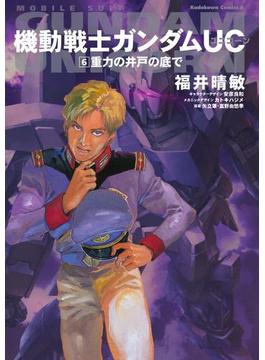 機動戦士ガンダムＵＣ６　重力の井戸の底で(角川コミックス・エース)