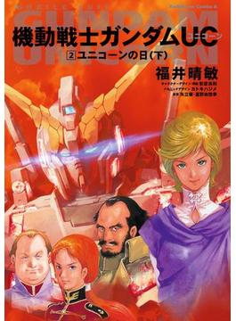 機動戦士ガンダムＵＣ２　ユニコーンの日（下）(角川コミックス・エース)