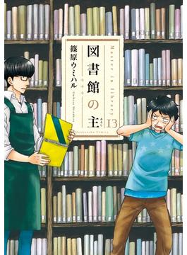 図書館の主１３(芳文社コミックス　)