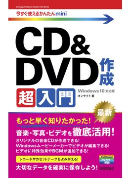 今すぐ使えるかんたんmini　CD＆DVD 作成超入門　［Windows 10対応版］