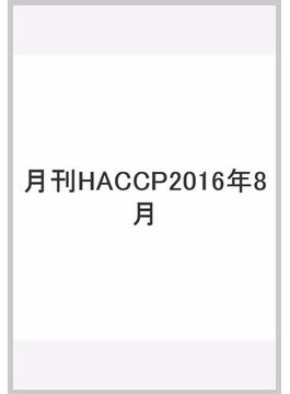 月刊HACCP2016年8月