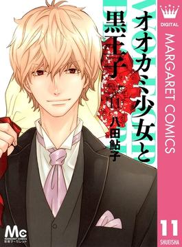 【11-15セット】オオカミ少女と黒王子(マーガレットコミックスDIGITAL)