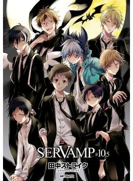 SERVAMP ―サーヴァンプ―　10.5(MFコミックス　ジーンシリーズ)