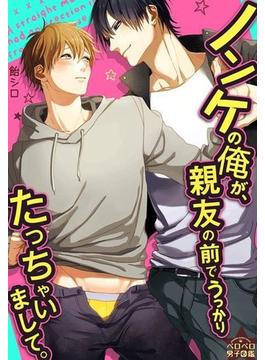 ノンケの俺が、親友の前でうっかりたっちゃいまして。（８）(ペロペロ男子図鑑)
