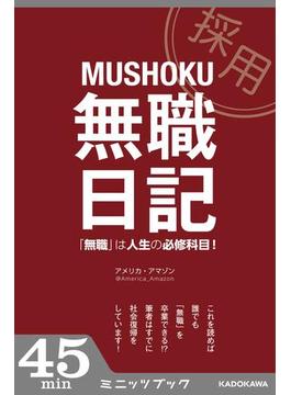 無職日記　「無職」は人生の必修科目！(カドカワ・ミニッツブック)