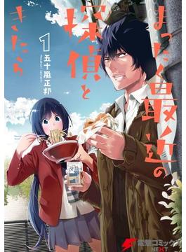 まったく最近の探偵ときたら1(電撃コミックスNEXT)