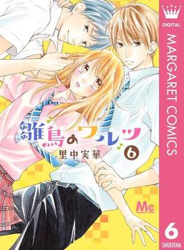 雛鳥のワルツ 6(マーガレットコミックスDIGITAL)