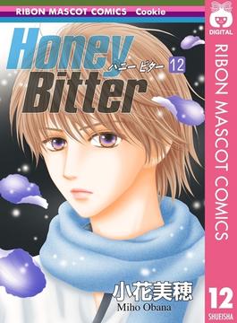 Honey Bitter 12(りぼんマスコットコミックスDIGITAL)