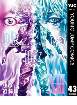 嘘喰い 43(ヤングジャンプコミックスDIGITAL)