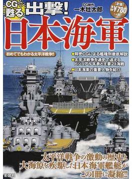 ＣＧで甦る出撃！日本海軍 太平洋戦争の激動の歴史と大海原を疾駆した日本海軍艦艇がこの１冊に！！