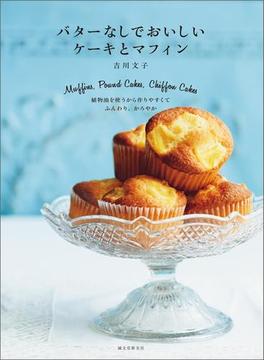 バターなしでおいしい ケーキとマフィン