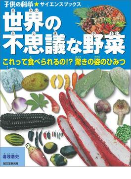 世界の不思議な野菜(子供の科学★サイエンスブックス)