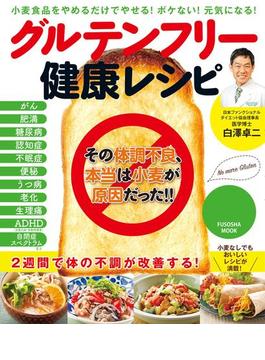 グルテンフリー健康レシピ(扶桑社ムック)