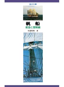 【デジタル復刻版】帆船 航海と冒険編（海洋文庫）