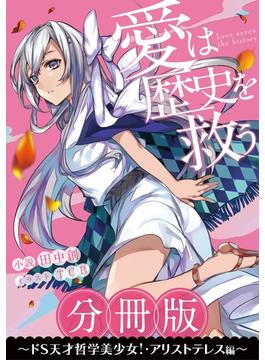 ［分冊版］愛は歴史を救う～ドS天才哲学美少女！・アリストテレス編～(ジャンプジェイブックスDIGITAL)