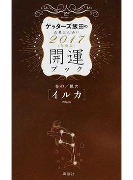 ゲッターズ飯田の五星三心占い開運ブック ２０１７年度版６ 金のイルカ・銀のイルカ