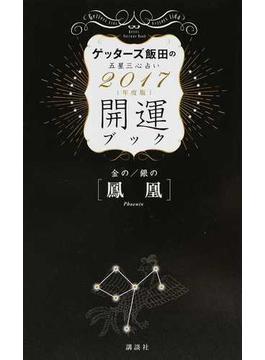 ゲッターズ飯田の五星三心占い開運ブック ２０１７年度版３ 金の鳳凰・銀の鳳凰