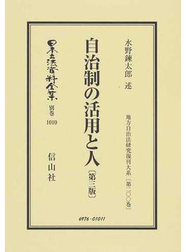 日本立法資料全集 別巻１０１０ 自治制の活用と人