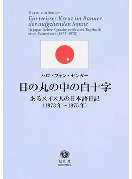 日の丸の中の白十字 あるスイス人の日本語日記（１９７３年〜１９７５年）