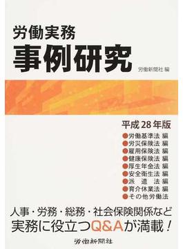 労働実務事例研究 平成２８年版