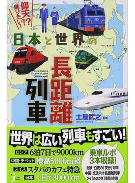 仰天！？乗りたい！日本と世界の長距離列車(じっぴコンパクト新書)