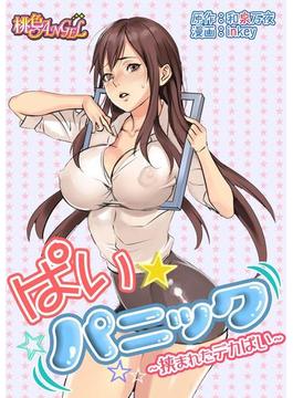 【1-5セット】ぱい☆パニック ～挟まれたデカぱい～（フルカラー）(シーモアコミックス)
