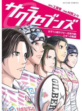 サクラセブンズ～女子7人制ラグビー日本代表、リオへの軌跡～(アクションコミックス)