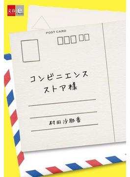 コンビニエンスストア様【文春e-Books】(文春e-book)