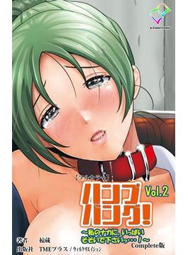 【フルカラー】ハンプバング！ Vol.2 ～私のナカに、いっぱいそそいで下さいっ…！～ Complete版(e-Color Comic)