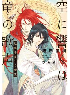 空に響くは竜の歌声（1）紅蓮をまとう竜王＜電子限定かきおろし付＞【イラスト入り】