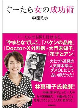 ぐーたら女の成功術(文春e-book)