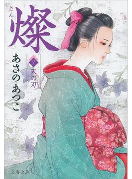 燦 ７ 天の刃(文春文庫)