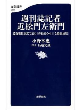 週刊誌記者 近松門左衛門 最新現代語訳で読む「曽根崎心中」「女殺油地獄」(文春新書)