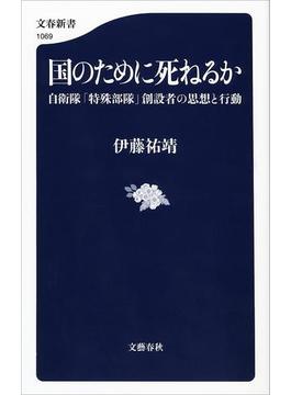 国のために死ねるか 自衛隊「特殊部隊」創設者の思想と行動(文春新書)