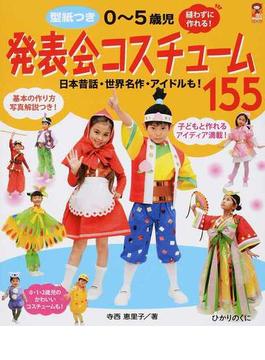０〜５歳児発表会コスチューム１５５ 縫わずに作れる！ 日本昔話・世界名作・アイドルも！