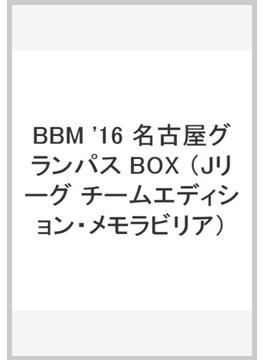 BBM '16 名古屋グランパス BOX