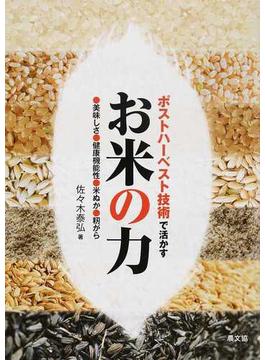 ポストハーベスト技術で活かすお米の力 美味しさ、健康機能性、米ぬか、籾がら