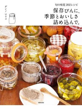 保存びんに、季節とおいしさ詰め込んで。
