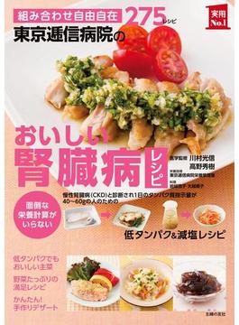 東京逓信病院のおいしい腎臓病レシピ