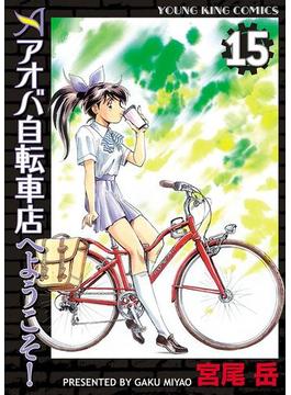 アオバ自転車店へようこそ！（15）(YKコミックス)