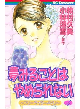 夢みることは やめられない（４）