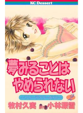 夢みることは やめられない（２）