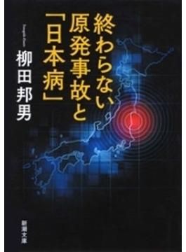 終わらない原発事故と「日本病」（新潮文庫）(新潮文庫)