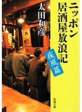 ニッポン居酒屋放浪記 疾風篇（新潮文庫）(新潮文庫)