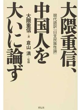 大隈重信、中国人を大いに論ず 現代語訳『日支民族性論』