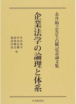 企業法学の論理と体系 永井和之先生古稀記念論文集