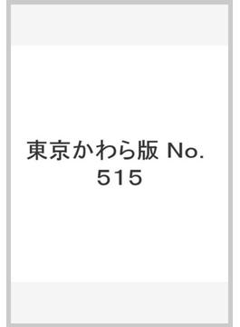東京かわら版　Ｎｏ．５１５