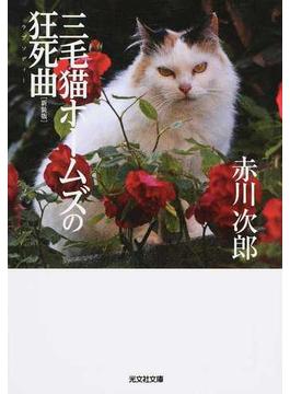 三毛猫ホームズの狂死曲 長編推理小説 新装版(光文社文庫)