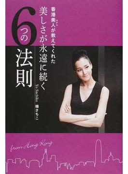 香港美人が教えてくれた美しさが永遠に続く６つの法則(美人時間ブック)